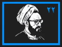 مطهری شناسی ٢٢
