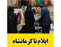 ایلام تا کرمانشاه!
