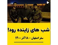 شبهای زاینده رود!