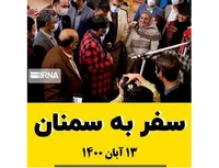 سفر به سمنان