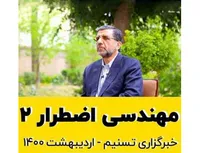 مهندسی اضطرار2!