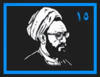 مطهری شناسی ١٥