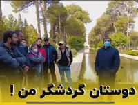 دوستان گردشگر من !