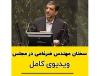 ویدئو کامل سخنان مهندس ضرغامی در مجلس