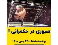 صبوری در حکمرانی!