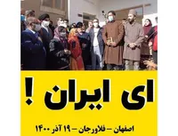 ای ایران!