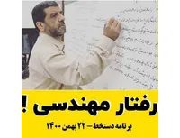 رفتار مهندسی!