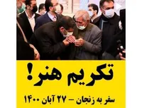 تکریم هنر !