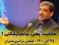 خلاقیت یعنی ساختار شکنی !