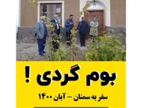 بوم گردی !