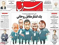 روزنامه شرق - یک لشکر مقابل روحانی
