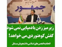 زیر میز زدن با دمپایی نمی شود ، کفش کوهنوردی می خواهد!