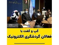 گپ و گفت با فعالان گردشگری الکترونیک