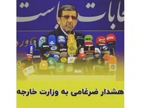 هشدار ضرغامی به وزارت خارجه!