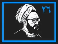 مطهری شناسی٢٦