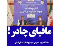 مافیای چادر!