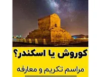 کوروش یا اسکندر؟