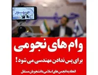 وام  های نجومی برای  پس ندادن مهندسی می شود!