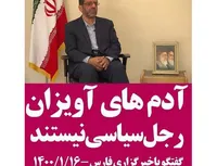 آدم های آویزان رجل سیاسی نیستند!