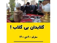 گلابدان بی گلاب !