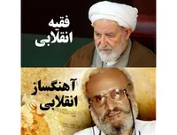 فقیه انقلابی و آهنگساز انقلابی