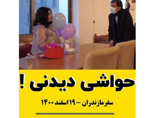 حواشی دیدنی!