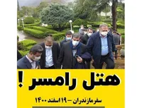 هتل رامسر!