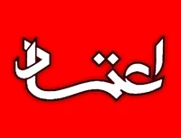 روزنامه اعتماد