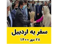 سفر به اردبیل