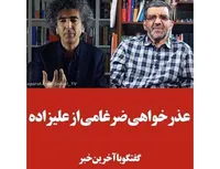 عذر خواهی ضرغامی از علیزاده!