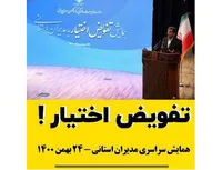 تفویض اختیار!