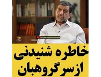 خاطره شنیدنی از سر گروهبان