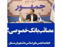 مصائب بانک خصوصی!