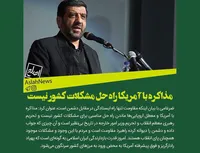 مذاکره با آمریکا راه حل مشکلات کشور نیست