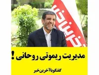 مدیریت ریموتی روحانی!