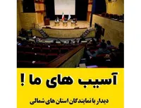 آسیب های ما !