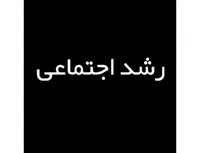 رشد اجتماعی!