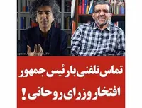 تماس تلفنی با رئیس جمهور ، افتخار وزرای روحانی!