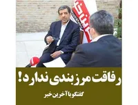 رفاقت مرز بندی ندارد!