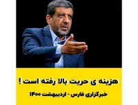 هزینه حریت بالا رفته !