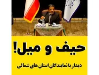 حیف و میل!