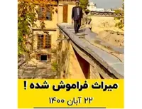 میراث فراموش شده !