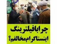 چرا با فیلترینگ اینستاگرام مخالفم؟!