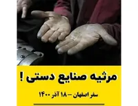 مرثیه صنایع دستی!