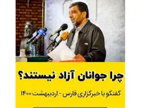 چرا جوانان آزاد نیستند؟!