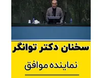 سخنان دکتر توانگر