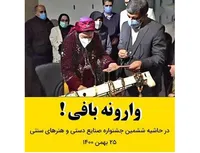 وارونه بافی!