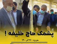 پشمک حاج خلیفه !