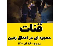 قنات ، معجزه ای در اعماق زمین !