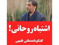 اشتباه روحانی!